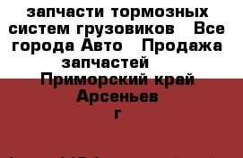 запчасти тормозных систем грузовиков - Все города Авто » Продажа запчастей   . Приморский край,Арсеньев г.